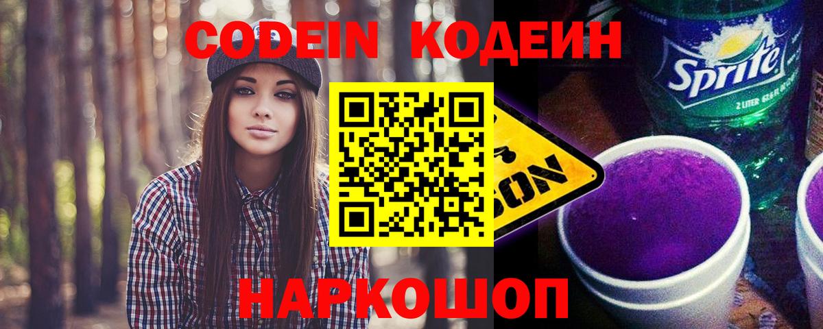 Кодеин напиток Lean (лин)  Вход с VPN  Димитровград 